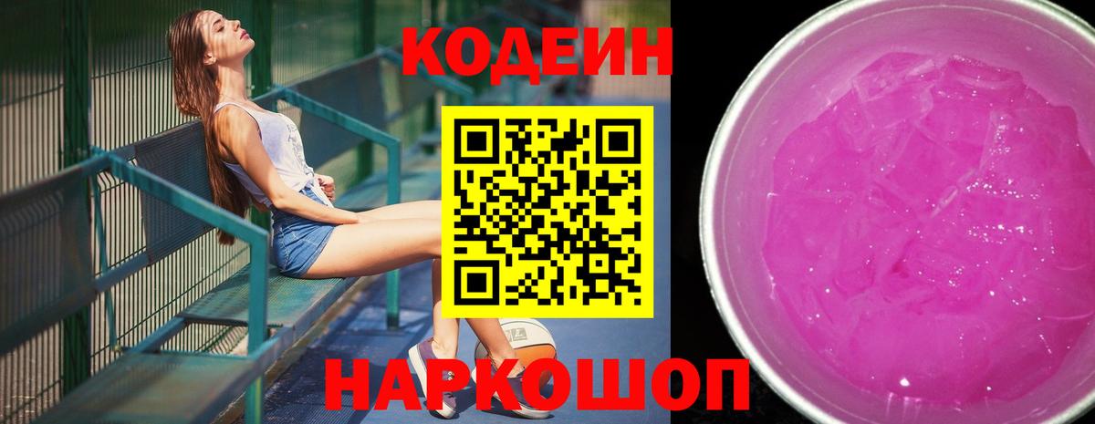 Кодеин Purple Drank  Вход с VPN  Лесосибирск 